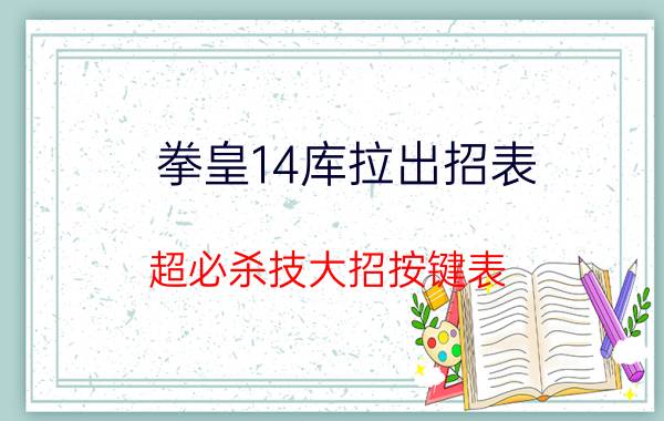 拳皇14库拉出招表 超必杀技大招按键表